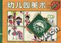 幼儿园美术小班(上册)