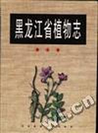 黑龙江省植物志--第十一卷.被子植物门佛焰花目--微子目