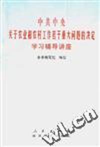 中共中央关于农业和农村工作若干重大问题的决定学习辅导讲座