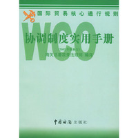 WCO协调制度实用手册