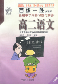 百练一胜——新编中学同步习题与解答：高二语文 （上）
