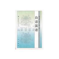 白话国语