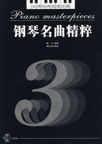 钢琴名曲精粹.2（含CD）