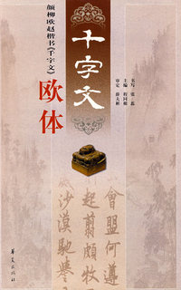 颜柳欧赵楷书《千字文》欧体