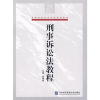 刑事诉讼法教程