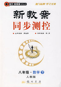 新教案同步测控：八年级·数学下（人教版）