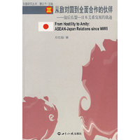 从敌对国到全面合作的伙伴：战后东盟——日本关系发展的轨迹
