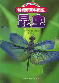 昆虫——新视野百科图鉴