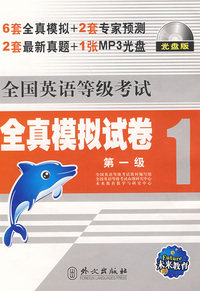 未来教育:（一）全国英语等级考试全真模拟试卷(2008年考试专用)光盘版