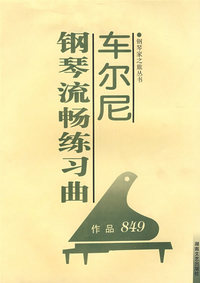 车尔尼钢琴流畅练习曲：作品849——钢琴家之旅丛书