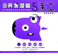 开发潜能（修订本）-5岁（套装）