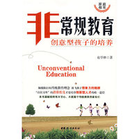非常规教育--创意型孩子的培养