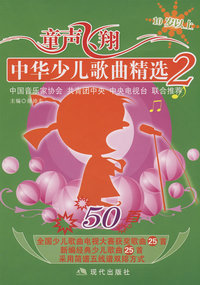 童声飞翔2：10岁以上年龄-中华少儿歌曲精选（含CD光盘一张）——同一首歌系列.少儿卷