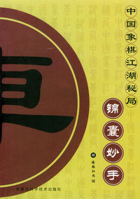 锦囊妙手——中国象棋江湖秘局