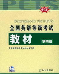 全国英语等级考试教材:第四级(修订版)