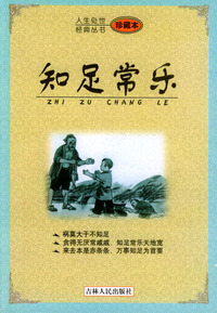 人生处世经典丛书——知足常乐