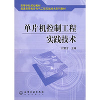 单片机控制工程实践技术