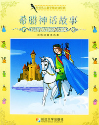 希腊神话故事——布谷鸟儿童早慧 （双色注音本）