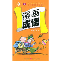 漫画成语（注音版）（2）