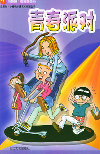 青春派对——小樱桃·看漫画丛书
