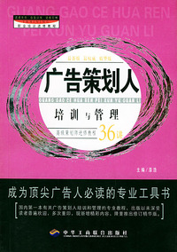 广告策划人培训与管理:职业培训进修教程