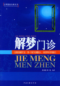 解梦门诊——心理健康自助丛书