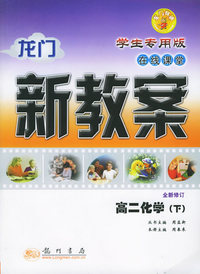 龙门新教案·在线课堂：高二化学（下）（学生专用版）（全新修订）