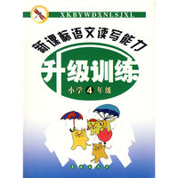 新课标语文读写能力升级训练（小学4年级）