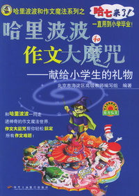 哈里波波和作文大魔咒——献给小学生的礼物／哈里波波和作文魔法系列