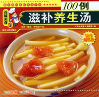百味美食：滋补养生汤100例
