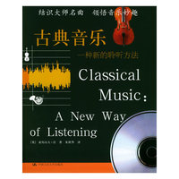 古典音乐：一种新的聆听方法（附CD一张）——朗朗书房·音乐坊