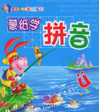 蒙纸学拼音——唐克幼儿趣味描红