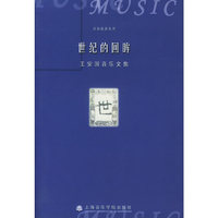 世纪的回眸：五安国音乐文集——音乐论著丛书