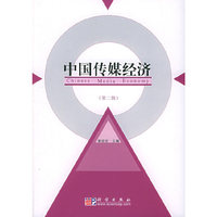 中国传媒经济：第二辑