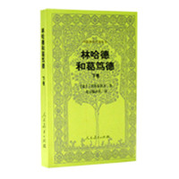 林哈德和葛笃德(下)/外国教育名著丛书