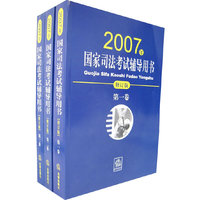 国家司法考试辅导用书（修订版）（2007年）（共三卷）