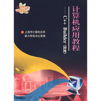 计算机应用教程：C++Builder（初级）