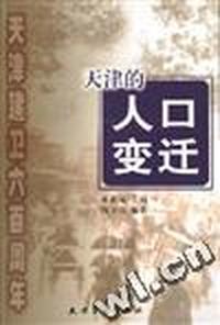 天津的人口变迁
