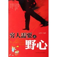 穷人需要点野心