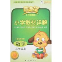 开放课堂小学教材详解-数学三年级上(配北师大版)