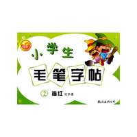小学生毛笔字帖(写字课2描红)