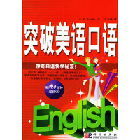 突破美语口语