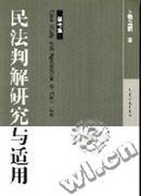 民法判解研究与适应(第七辑)