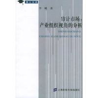 审计市场产业组织视角的分析