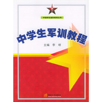 中学生军训教程/中国学生国防教育丛书