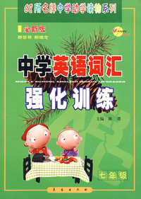 中学英语词汇强化训练：七年级（全新版）/68所名牌中学助学读物系列