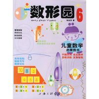 数形园6——儿童数学启蒙图书