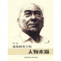 建筑师笔下的人物素描