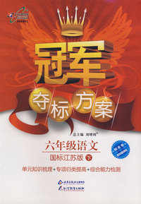 冠军夺标方案：六年级语文—国标江苏版（下）
