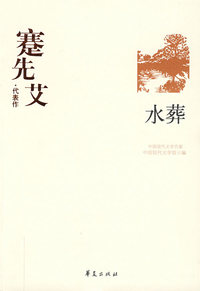 蹇先艾代表作